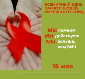 День памяти людей, умерших от СПИДа.